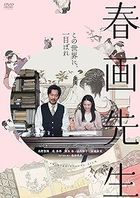 春畫老師 (DVD)  (日本版) 