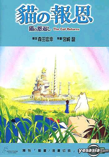 YESASIA: 猫の恩返し（貓之報恩） DVD - 宮崎駿 - 映画 - 無料 
