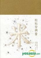 粒粒皆興奮