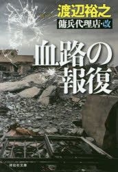 Yesasia Ketsuro No Houfuku Shiyoudenshiya Bunko Wa 7 23 Youhei Dairiten Kai Watanabe Hiroyuki 日文书籍 邮费全免 北美网站