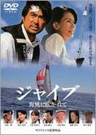 Gybe : Carried On A Sea Breeze (DVD) (Japan Version)
