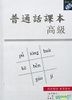 Pu Tong Hua Ke Ben< Gao Ji> ( Fu2CD)