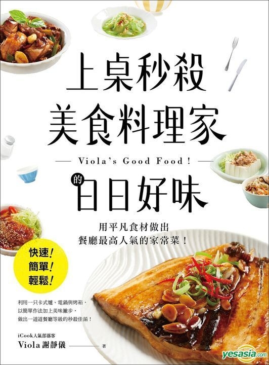 Yesasia 上桌秒杀美食料理家的日日好味 快速 简单 轻松 用平凡食材做出餐厅最高人气的家常菜 Viola 谢静仪 台湾广厦 台湾图书