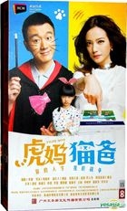 Tiger Mom (DVD) (Ep. 1-45) (End) (China Version)