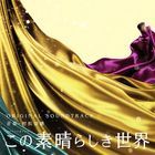 TV Drama Kono subarashiki Sekai Original Soundtrack (Japan Version)