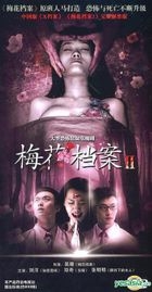 梅花档案II (DVD) (完) (中国版) 