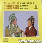 Xing Yun Yue Ju -  Luo Shui Shen Xian/ Yi Zhi Hong Yan Lu Ning Xiang