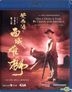 黄飞鸿之西域雄狮 (Blu-ray) (千绩版) (香港版)