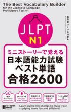jie erupi tei  enu ichi mini suto ri  de oboeru nihongo nouriyoku shiken besuto tango goukaku nisenrotsupiyaku ＪＬＰＴ Ｎ 1 mini suto ri  de oboeru nihongo nouriyoku shiken besuto tango goukaku 2600