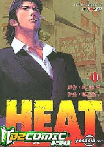 Yesasia 怒火街頭heat Vol 11 池上遼一 玉皇朝 中文漫畫 郵費全免 北美網站