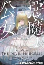 恶魔公女 (1)