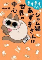 masumasu shiyamuneko azukisan wa sekai no chiyuushin