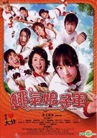 繩氣娘子軍 (2013) (DVD) (台灣版) 