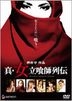Shin Onna Tachiguishi Retsuden (DVD) (Normal Edition) (Japan Version)