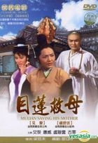 Mulian Saving His Mother (1968) (DVD) (Taiwan Version)