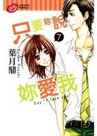 只要妳說妳愛我 (Vol.7) 