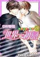 The World's Greatest First Love: The Case of Ritsu Onodera (Vol.18)
