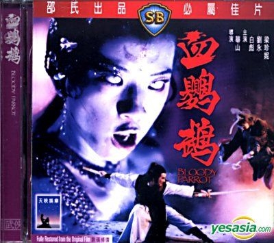 YESASIA : 血鸚鵡 (VCD) (香港版) VCD - 白彪, 梁珍妮, 洲立影視 (HK) - 香港影畫 - 郵費全免