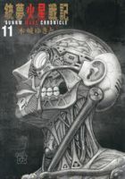銃夢火星戦記　１１ / ＫＣデラックス