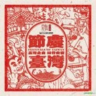 Festivals Of Taiwan (2CD)