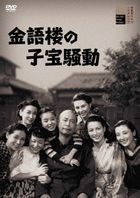 KINGOROU NO KODAKARA SOUDOU (Japan Version)