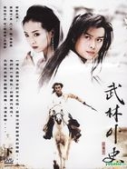 Wu Lin Unofficial History (DVD) (Part II) (End) (Taiwan Version)