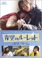 青空的輪盤 (DVD) (Special Edition) (初回限定生產) (日本版) 
