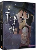 夜畫帳 第六卷