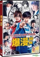 爆漫 (2015) (DVD) (香港版) 