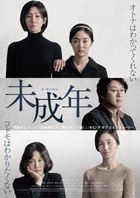 再見，未成年 (DVD)(日本版) 