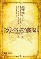 Budai Record of The Delginian War Vol.1 (DVD) (Japan Version)