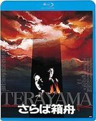 再見，箱舟  (Blu-ray) (廉價版) (日本版)