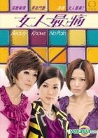 女人最痛 (DVD) (完) (中英文字幕) (TVB劇集) 