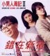 小男人周记 II 错在新宿 (1990) (VCD) (2017再版) (香港版)