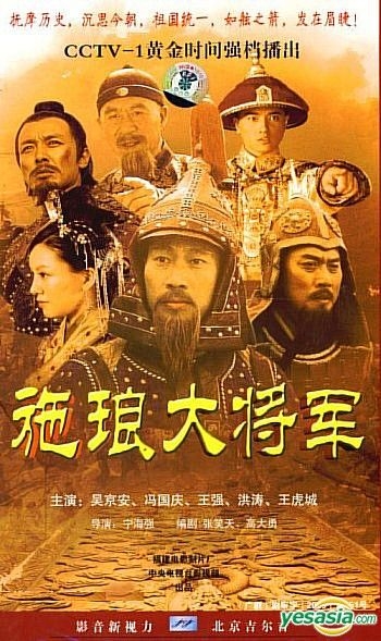 YESASIA : 施琅大将军(37集) (完) (中国版) VCD - 王强, 冯国庆, 九洲