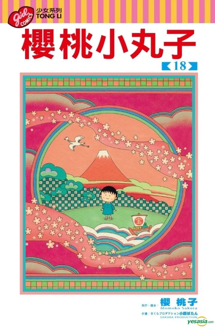 Yesasia Chibi Maruko Chan Vol 18 Fang Yi Sheng Dong Li Comics