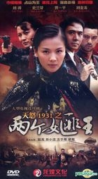天怒1931之兩個女匪王 (DVD) (完) (中國版) 