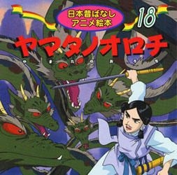 Yesasia ヤマタノオロチ 日本昔ばなしアニメ絵本 １８ 永岡書店 日本語の書籍 無料配送