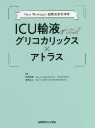 New Strategy! 超微形態生理学 ICU輸液がみえるグリコカリックス × アトラス メジカルビュー社｜救急医学・集中医療｜ICU輸液がみえるグリコ