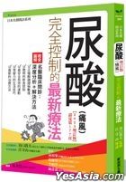 尿酸（痛風）完全控制的最新療法
