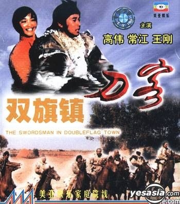 YESASIA : 双旗镇刀客(VCD) (中国版) VCD - 王刚, 孙海英, 北京东方