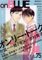 ｏｎＢＬＵＥ　７５ / オンブルーコミックス