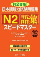 Japanese Language Proficiency Test Practice Book N2 Vocabulary Speed ​​Master N2 Pass!