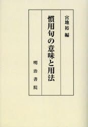 Yesasia 慣用句の意味と用法 オンデマンド版 宮地裕 編 明治書院 日本語の書籍 無料配送 北米サイト