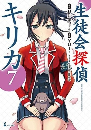 Yesasia 学生会侦探桐香7 Sugii Hikaru Yui Ponkan 日文漫画 邮费全免 北美网站