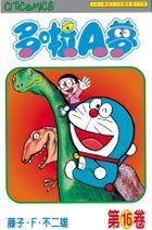 Doraemon (Vol.16) (50th Anniversary Edition)