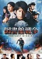 圖書館戰爭 The Last Mission Standard Edition (DVD+CD) (初回限定版)(日本版)