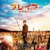 Brave: Gunjyo Senki Original Soundtrack (Japan Version)