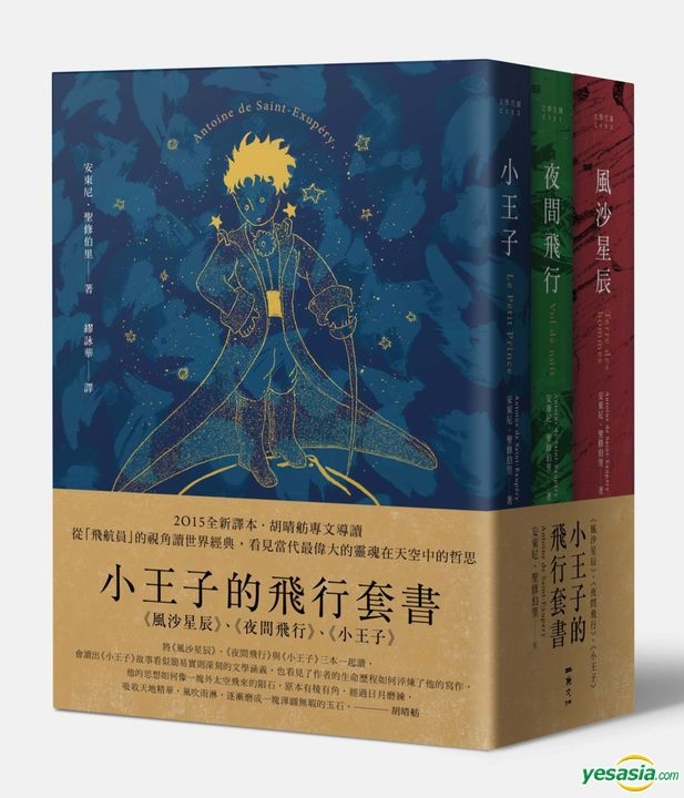 Yesasia 小王子的飞行套书 风沙星辰 夜间飞行 小王子 安东尼 圣修伯里 二鱼文化 台湾图书 邮费全免