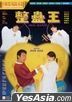 整蛊王 (1995) (DVD) (2022再版) (香港版)